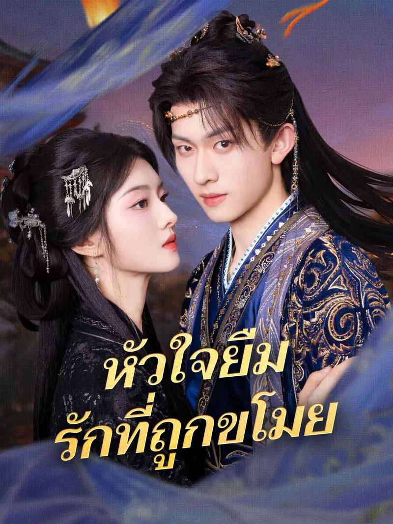 หน้าปกหัวใจยืม รักที่ถูกขโมย