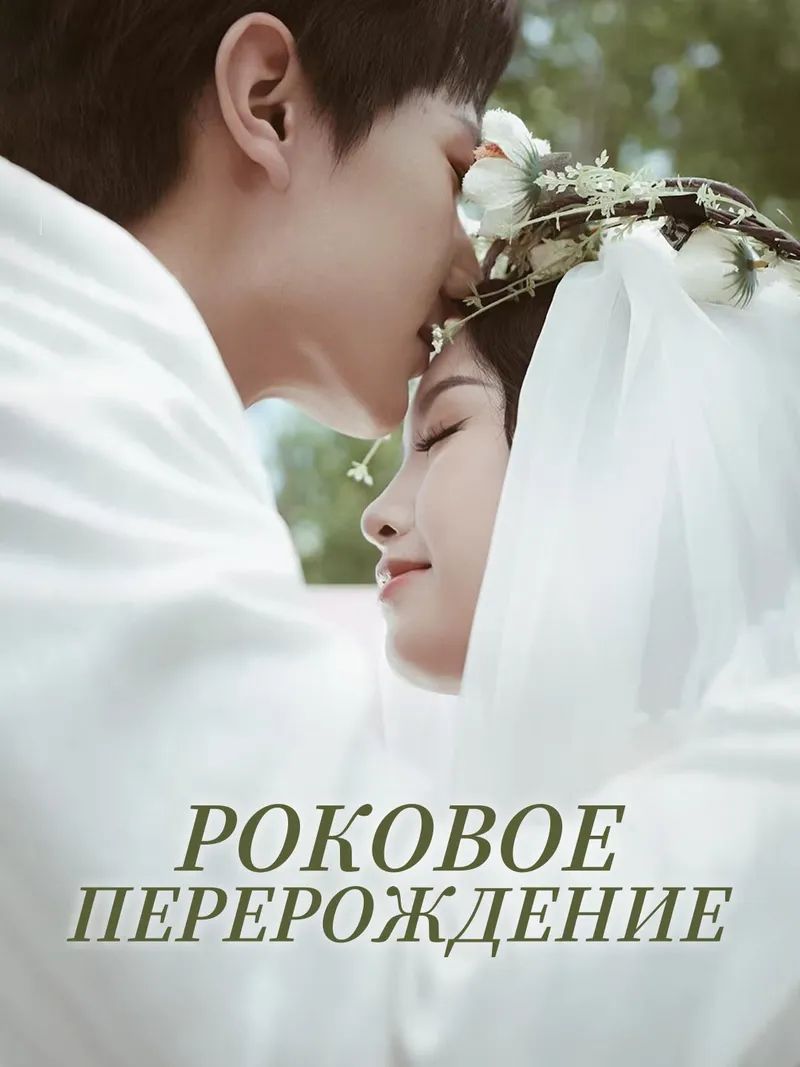 Обложка «Роковое перерождение»