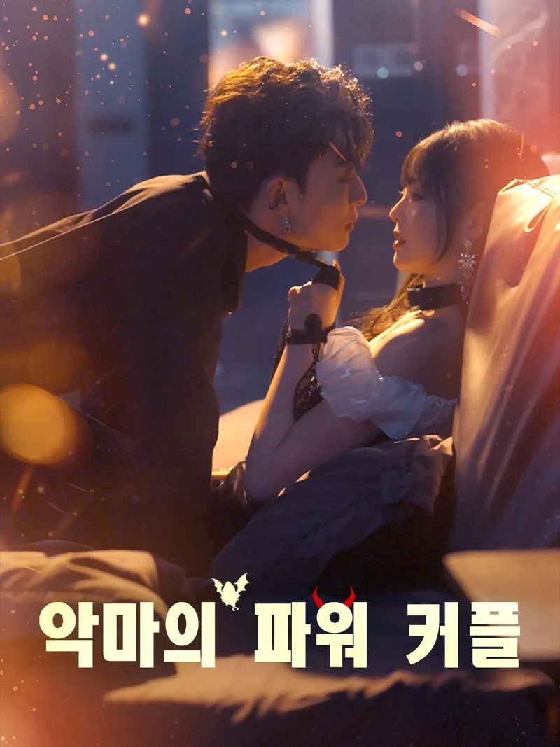 악마의 파워 커플 표지