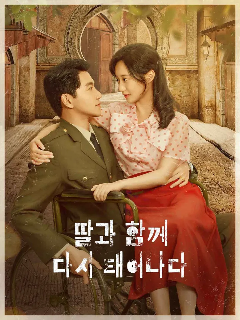 딸과 함께 다시 태어나다 표지