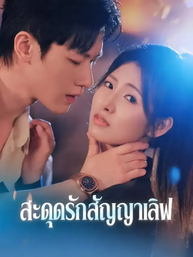 หน้าปกสะดุดรักสัญญาเลิฟ