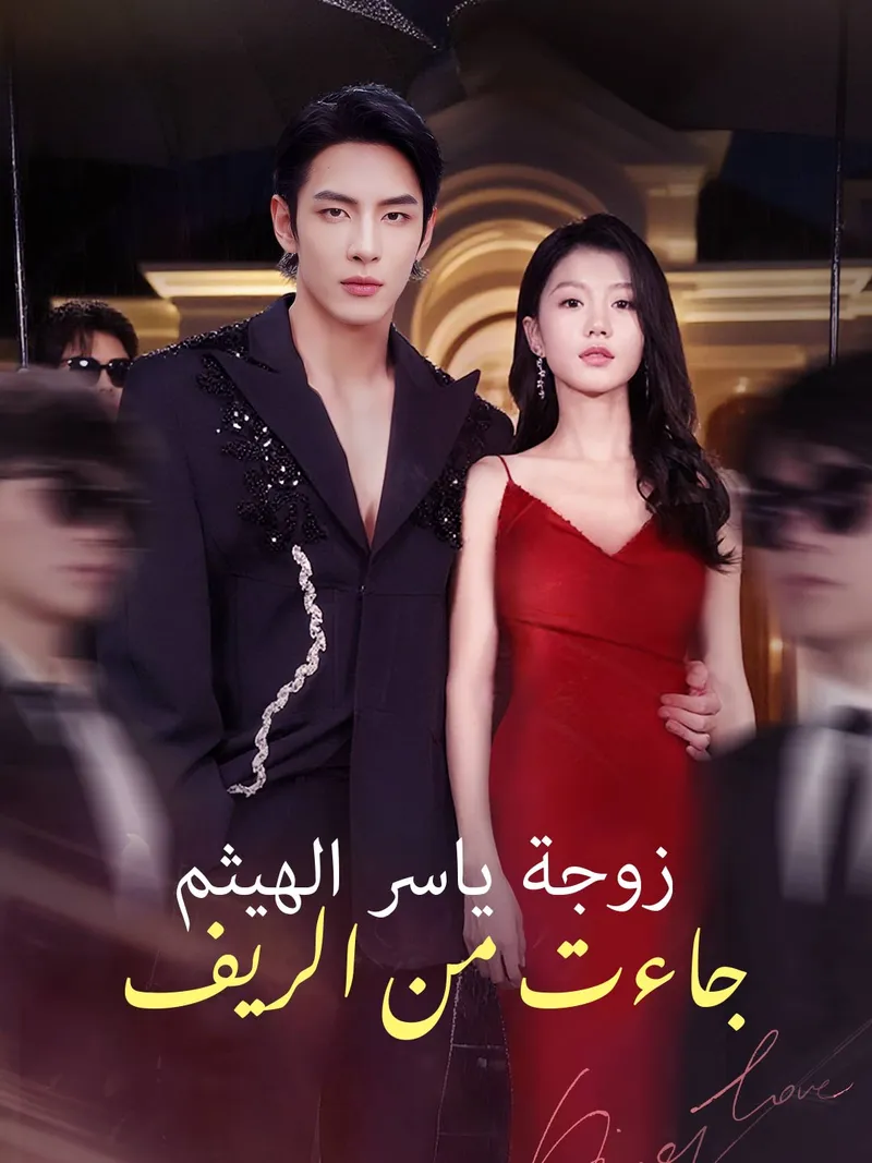 غلاف زوجة ياسر الهيثم جاءت من الريف