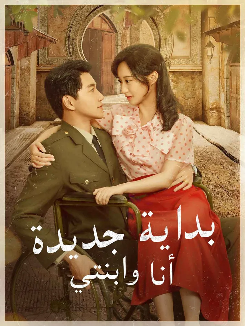 غلاف بداية جديدة…أنا وابنتي