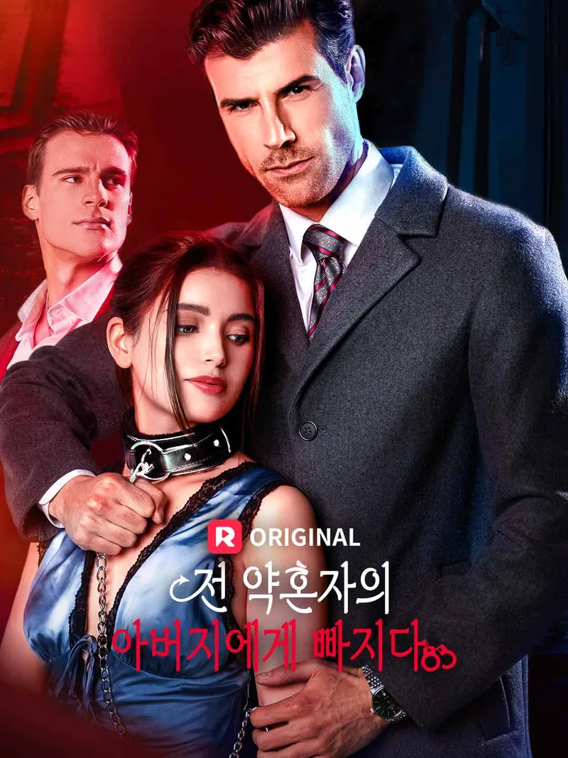 전 약혼자의 아버지에게 빠지다 표지