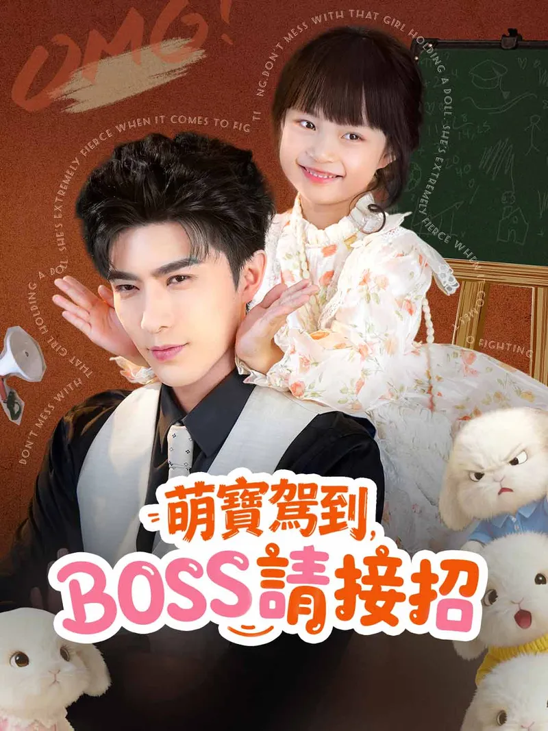 《萌寶駕到,BOSS請接招》封面