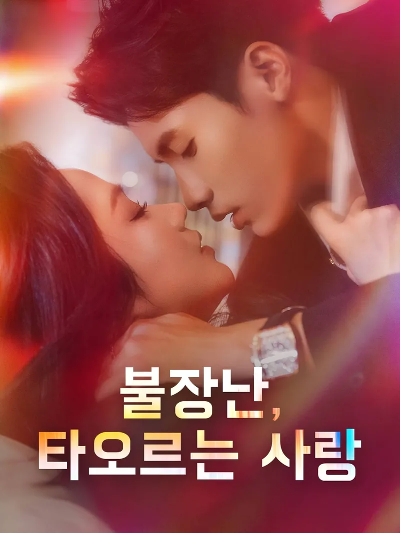 불장난, 타오르는 사랑 표지