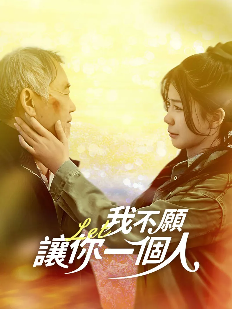 《我不願讓你一個人》封面