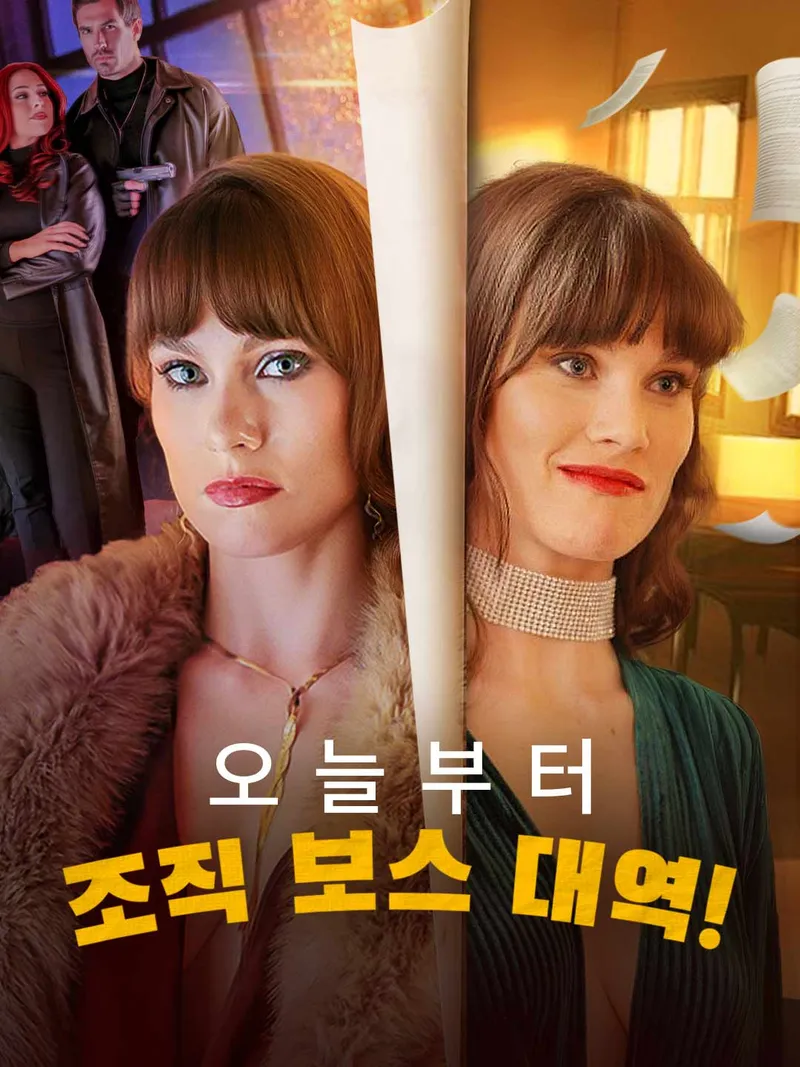 오늘부터 조직 보스 대역! 표지