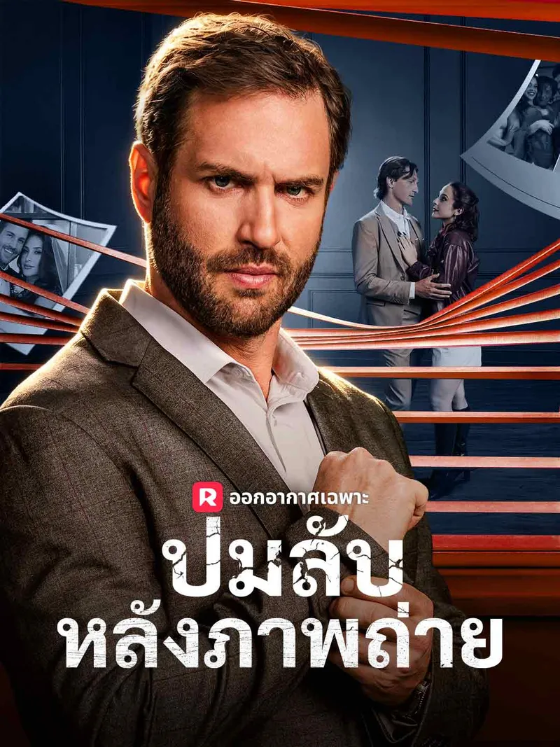 หน้าปกปมลับหลังภาพถ่าย