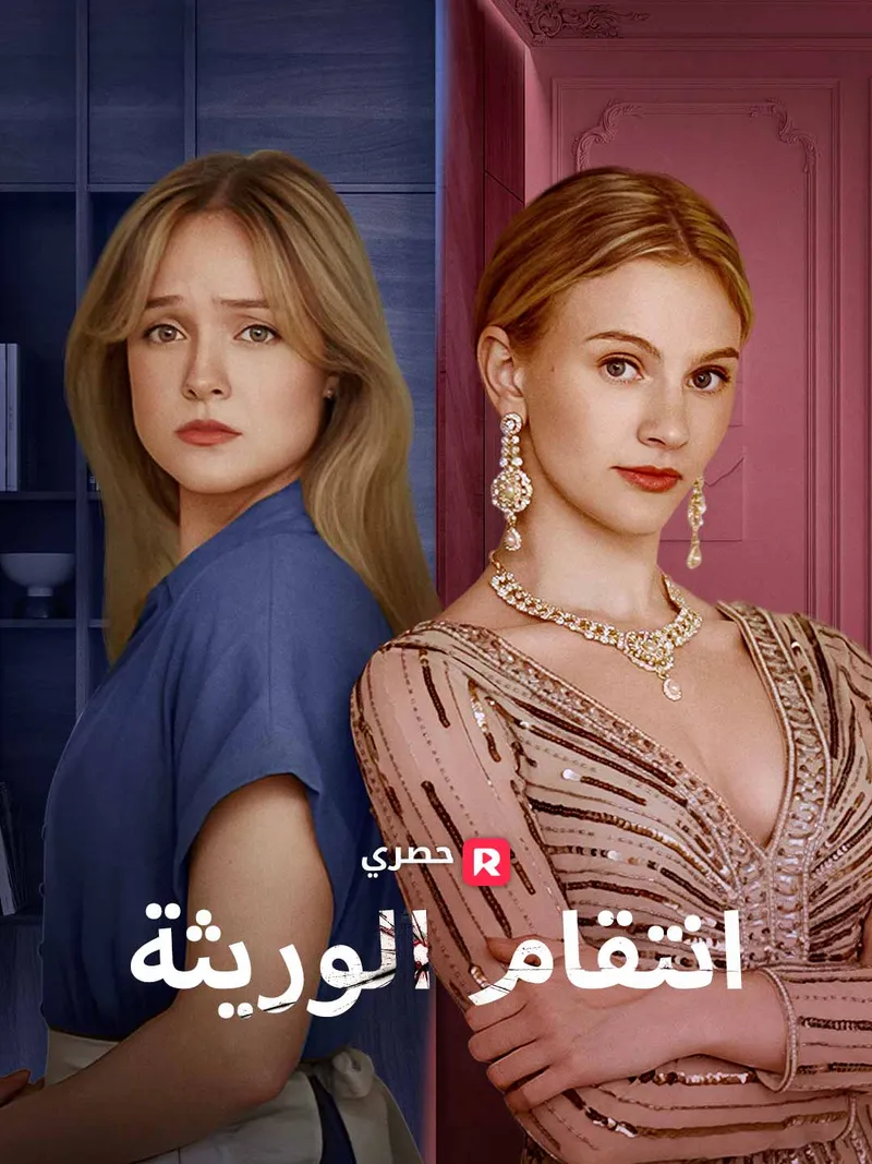 غلاف انتقام الوريثة