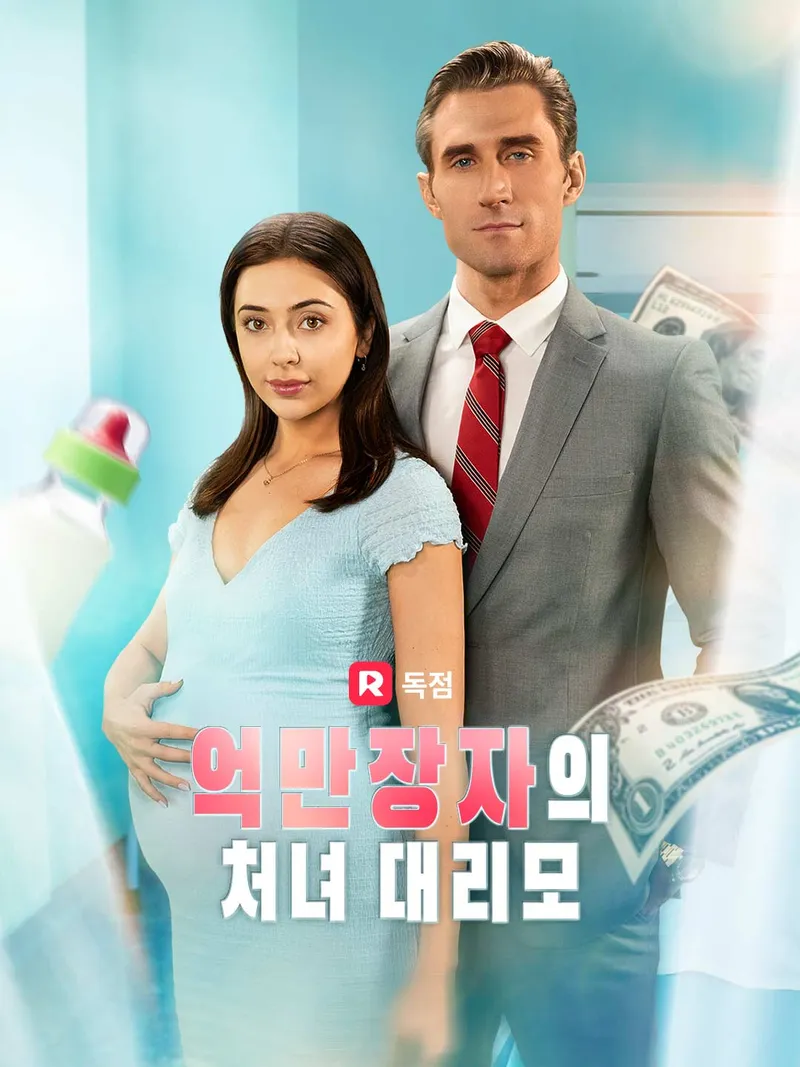 억만장자의 처녀 대리모 표지