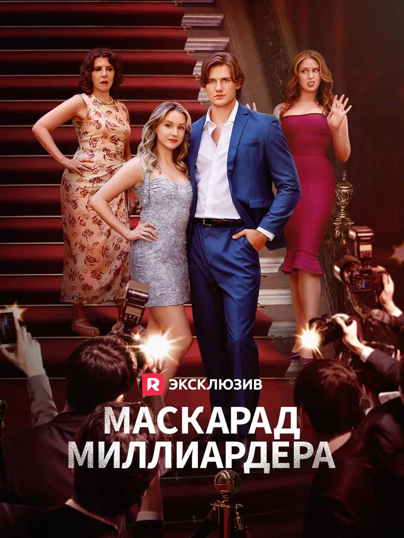 Обложка «Масскарад миллиардера»