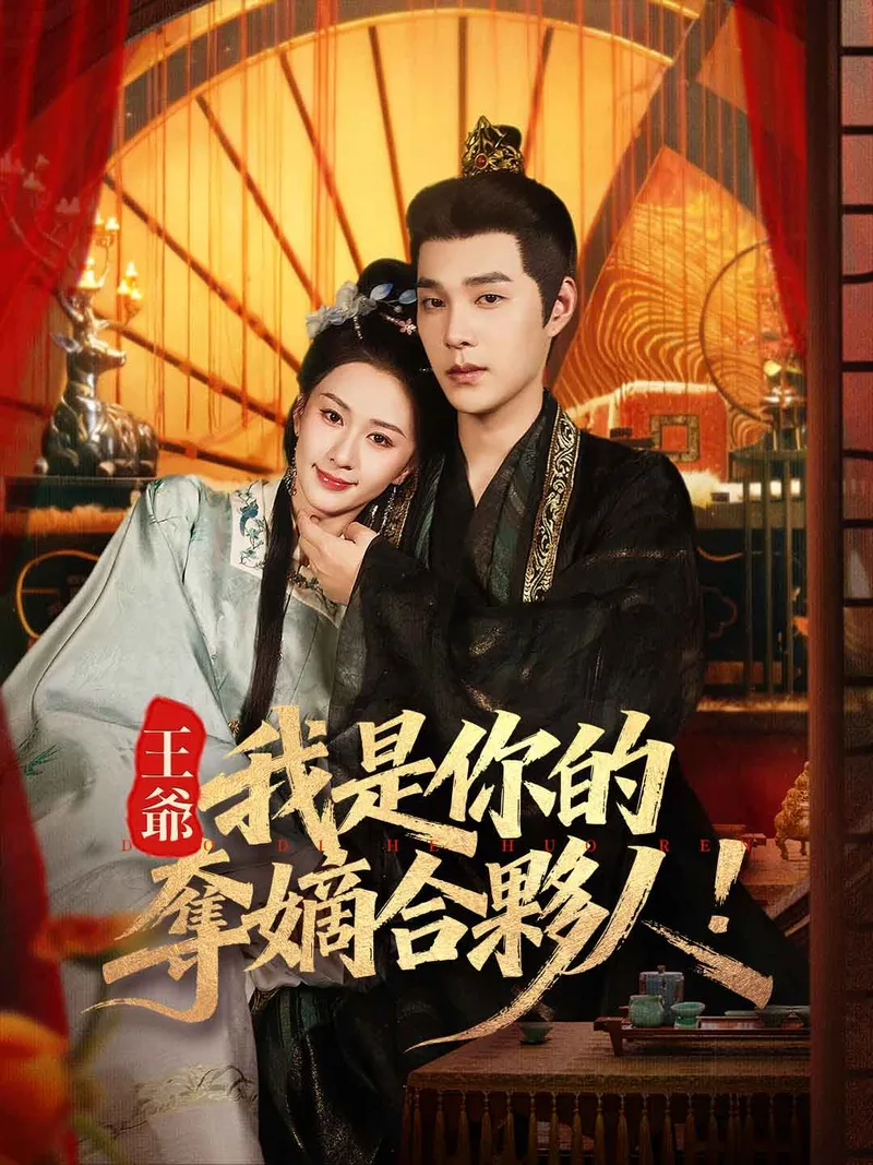 《王爺，我是你的奪嫡合夥人！》封面