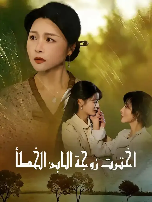 غلاف اخترت زوجة الابن الخطأ