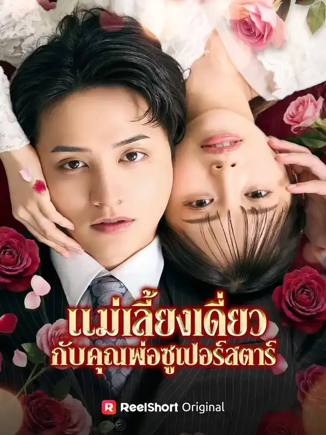 หน้าปกแม่เลี้ยงเดี่ยวกับคุณพ่อซูเปอร์สตาร์