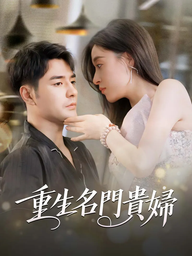 《重生名門貴婦》封面