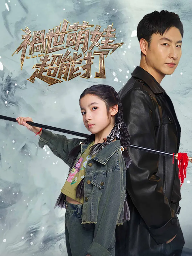 《禍世萌娃超能打》封面