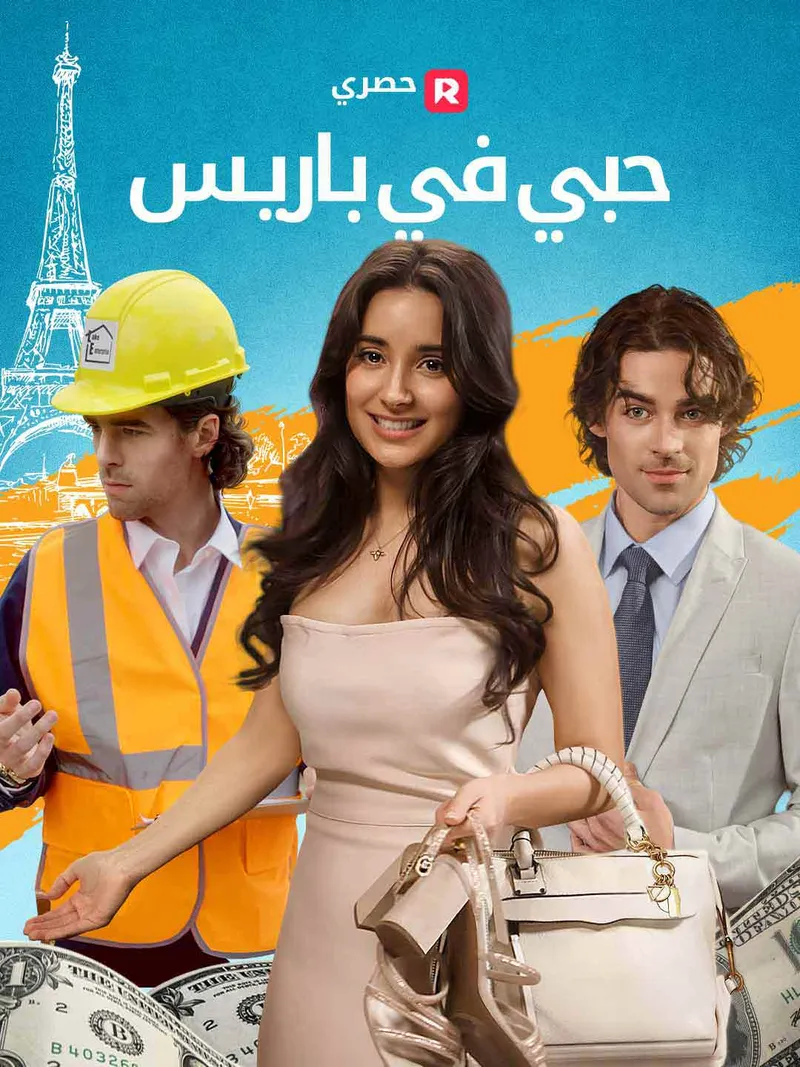 غلاف حبي في باريس