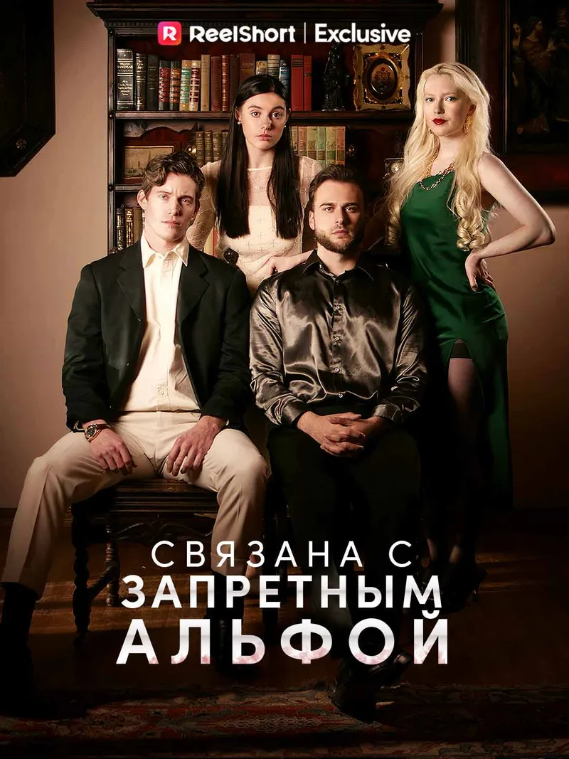 Обложка «Связана с запретным Альфой»