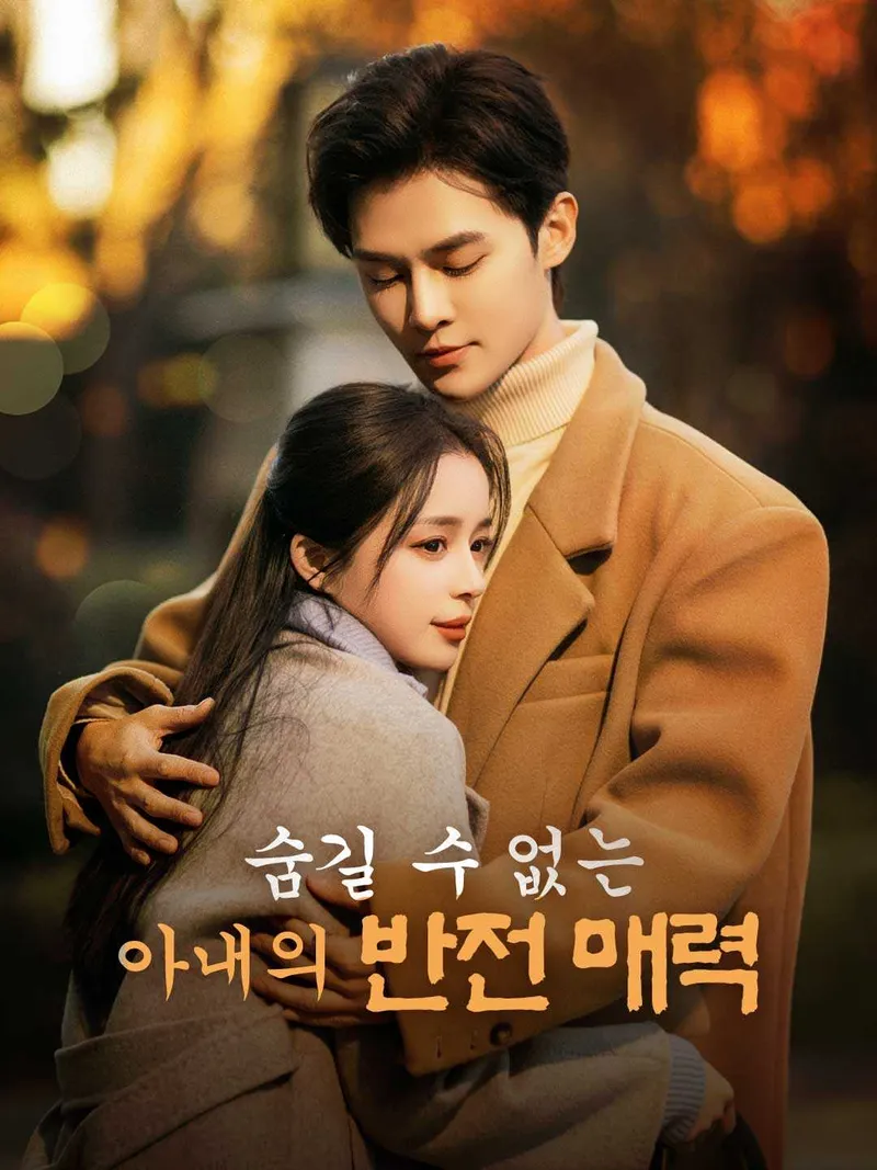 숨길 수 없는 아내의 반전 매력 표지