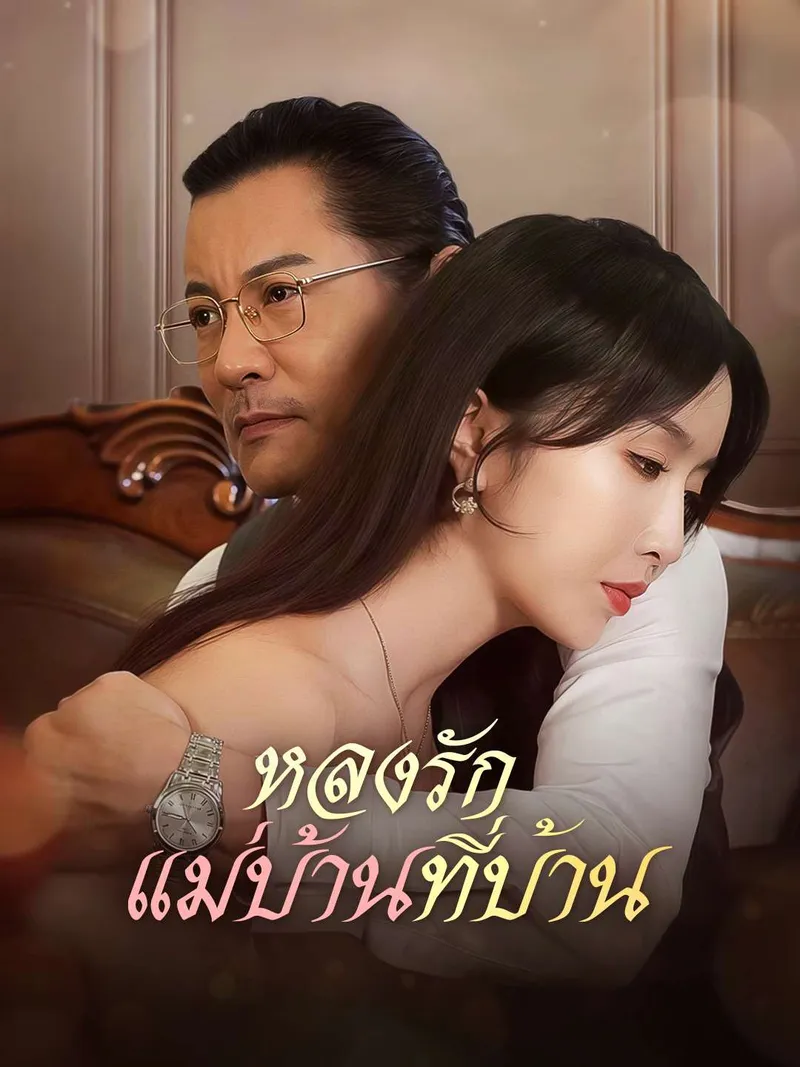 หน้าปกหลงรักแม่บ้านที่บ้าน