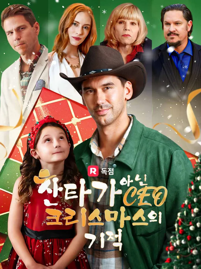산타가 아닌 CEO, 크리스마스의 기적 표지