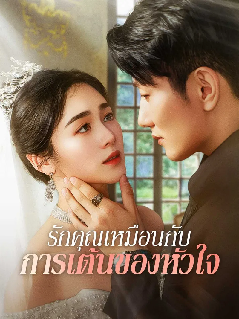 หน้าปก(พากย์) รักคุณเหมือนกับการเต้นของหัวใจ