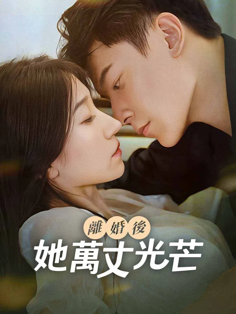 《離婚後，她萬丈光芒》封面