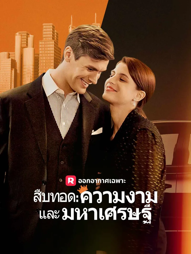 หน้าปกสืบทอด: ความงามและมหาเศรษฐี
