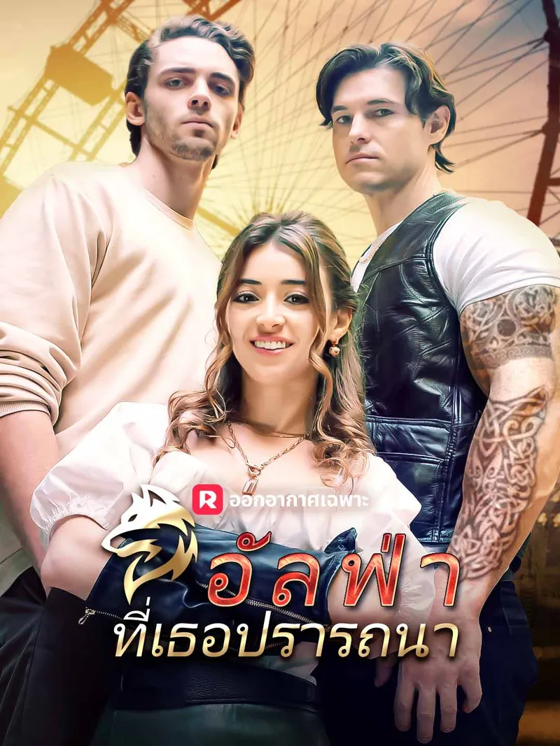 หน้าปกอัลฟ่าที่เธอปรารถนา