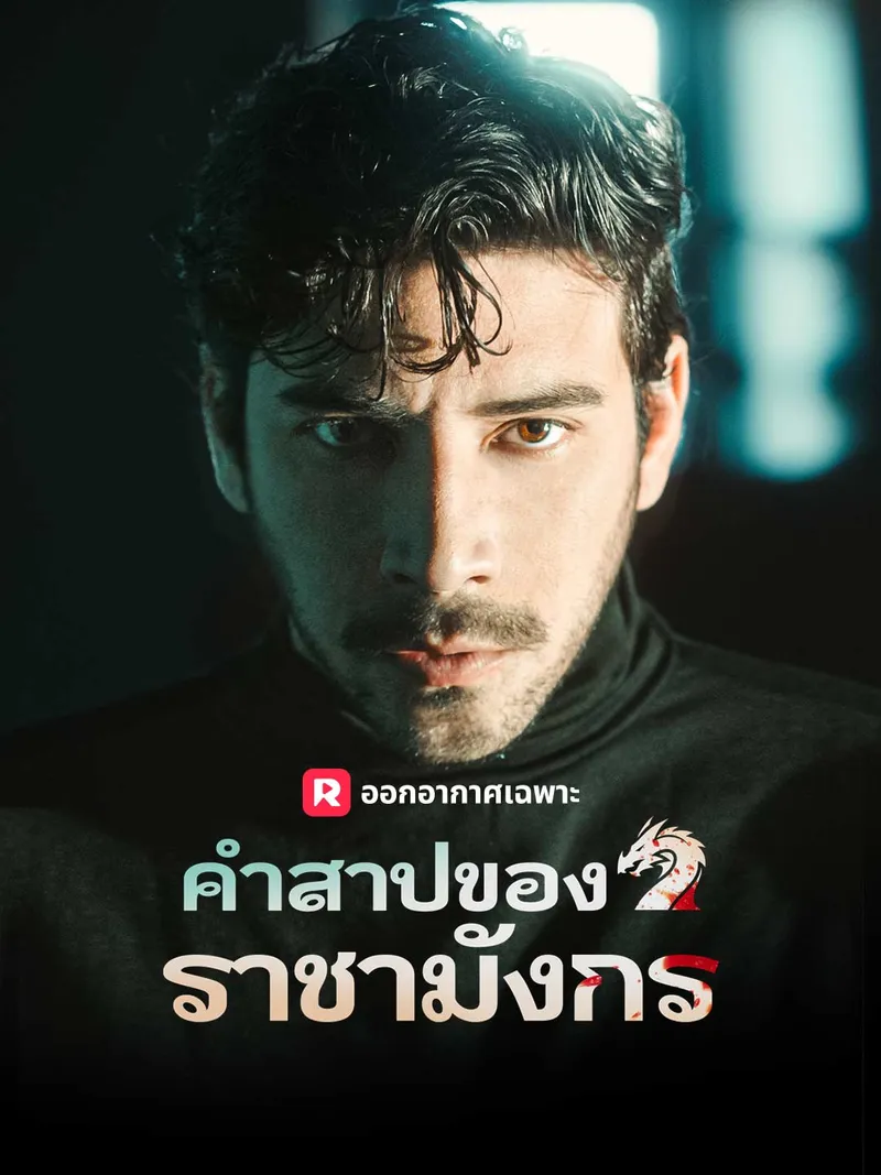 หน้าปกคำสาปของราชามังกร