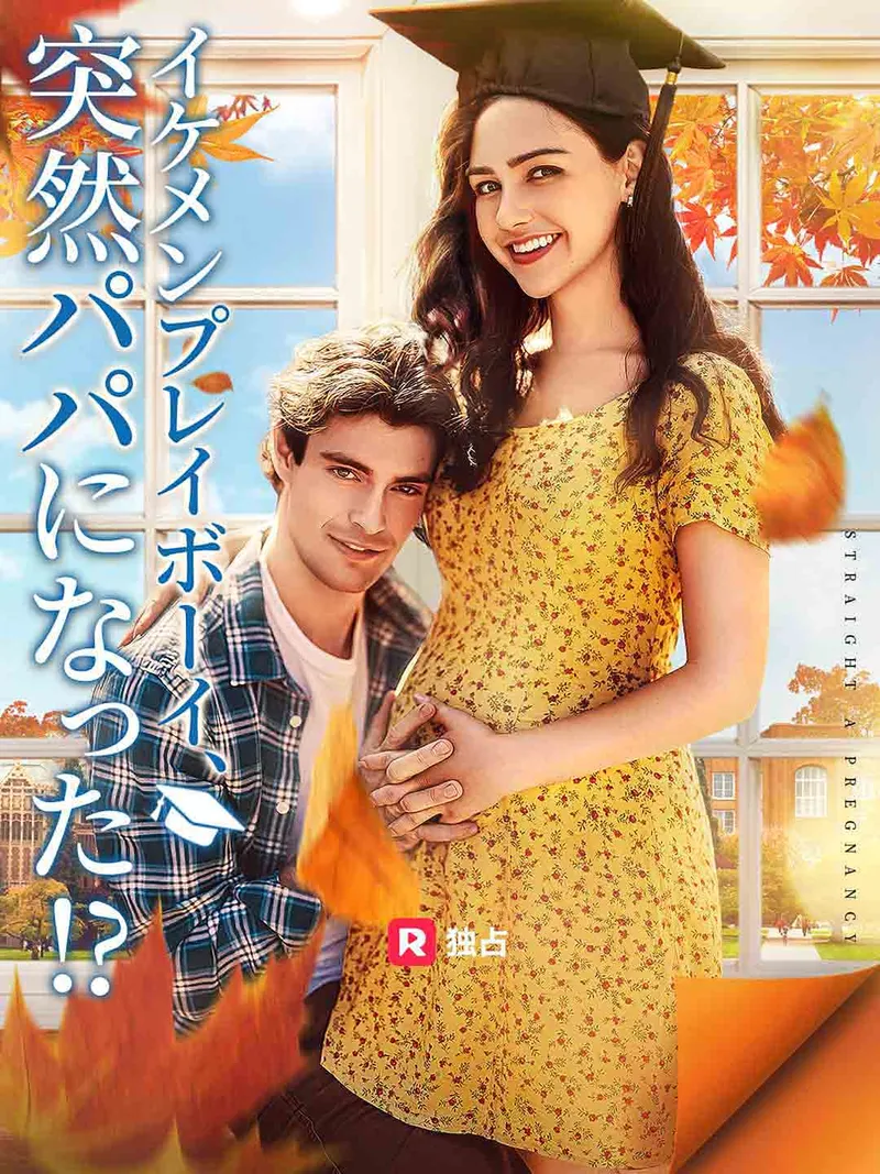 「イケメンプレイボーイ、 突然パパになった!?」のカバー画像