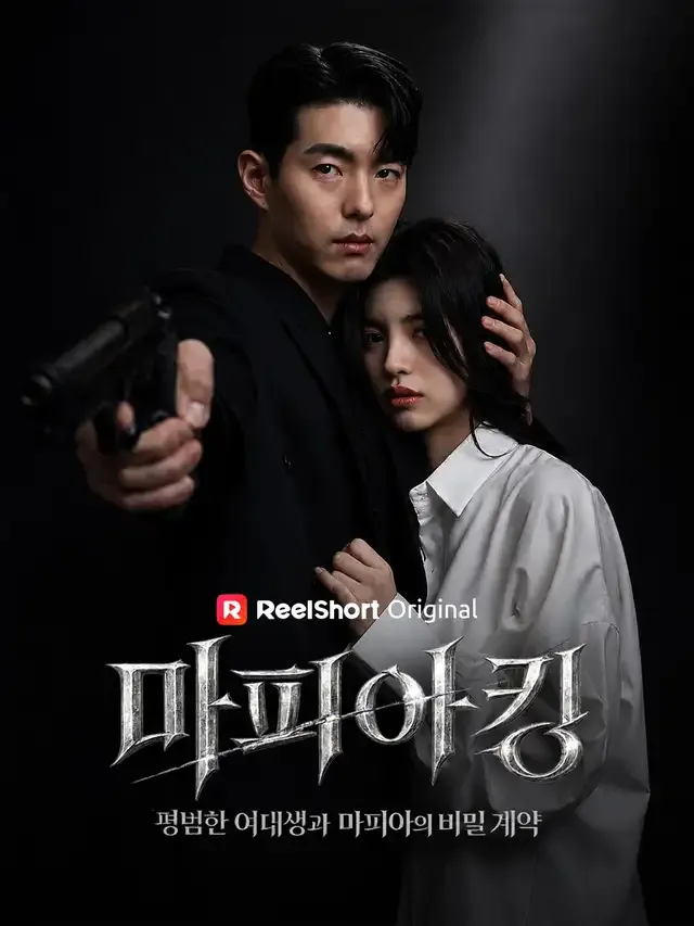 마피아킹 - 평범한 여대생과 마피아의 비밀계약 표지
