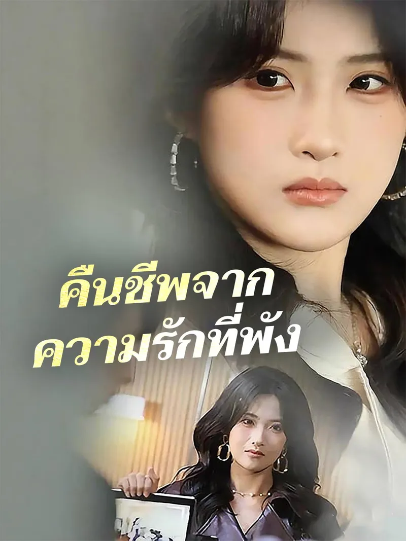 หน้าปก(พากย์)คืนชีพจากความรักที่พัง