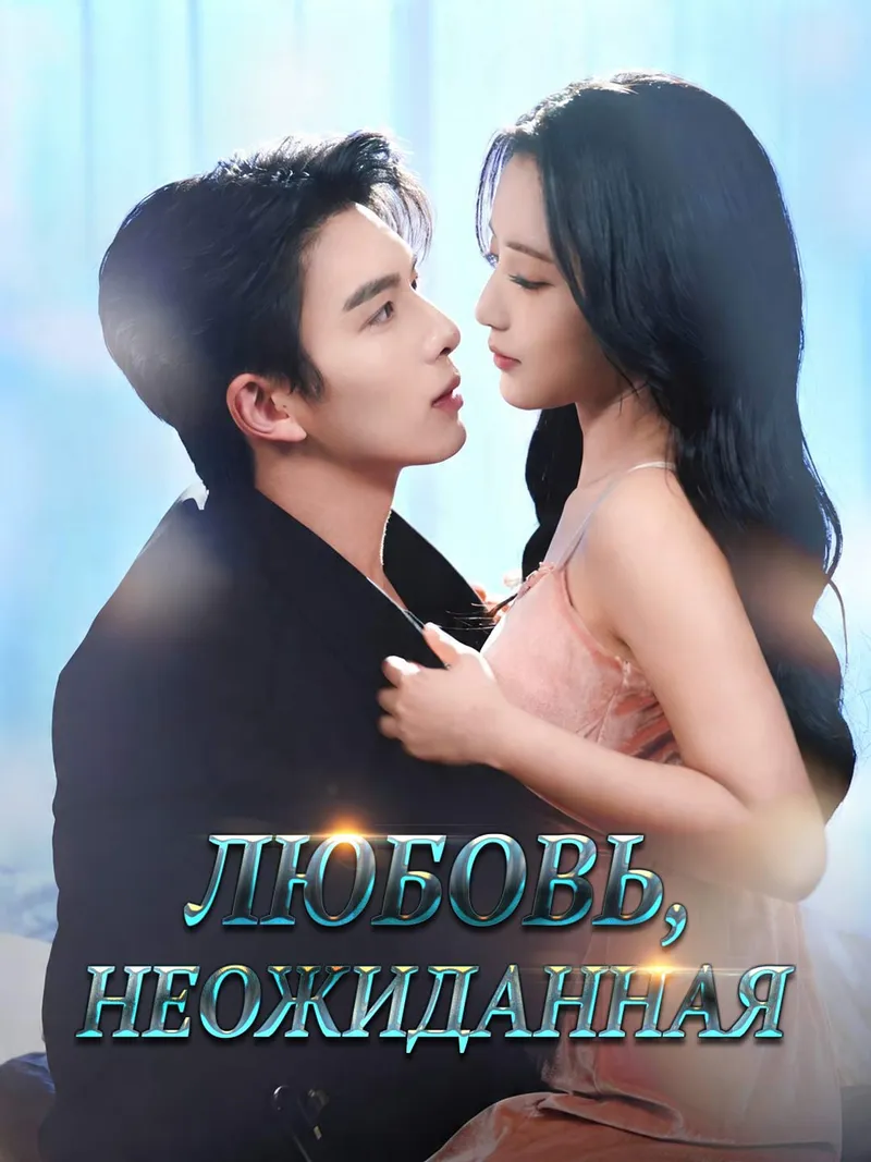 Обложка «Любовь, неожиданная»