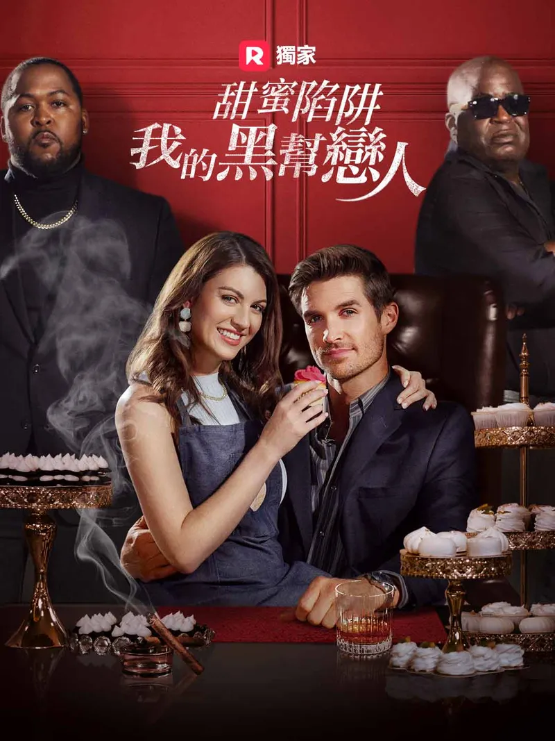 《甜蜜陷阱：我的黑幫戀人》封面