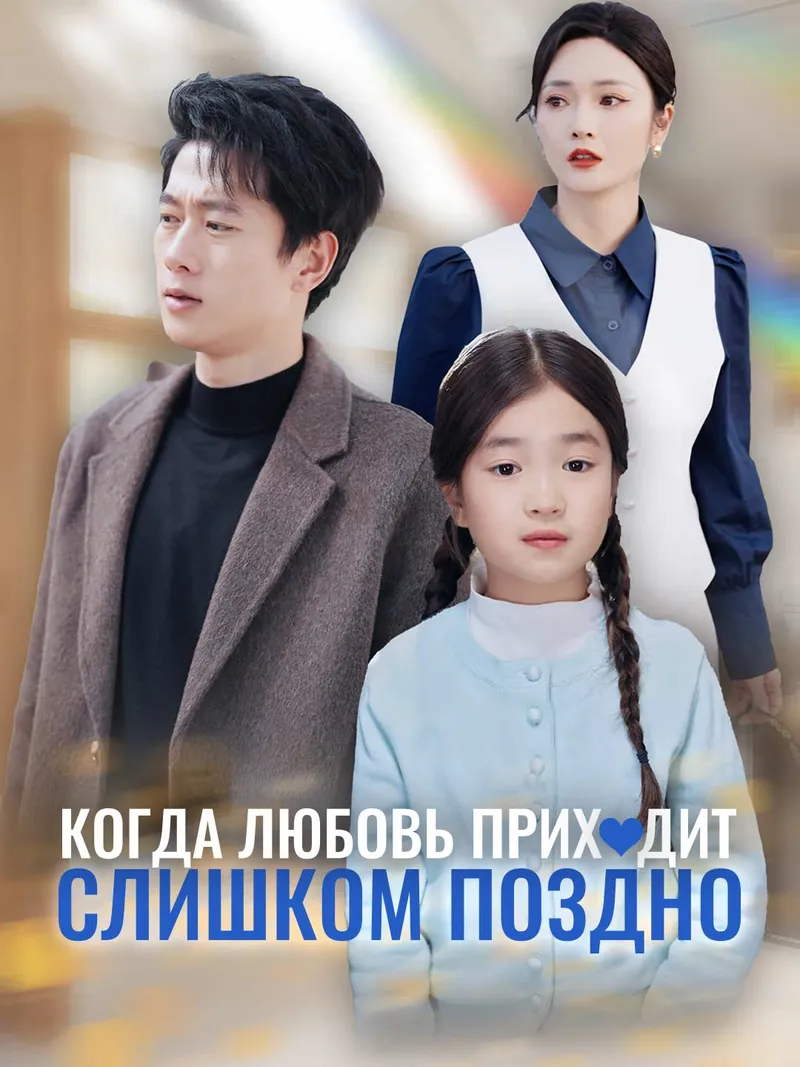 Обложка «Когда любовь приходит слишком поздно»