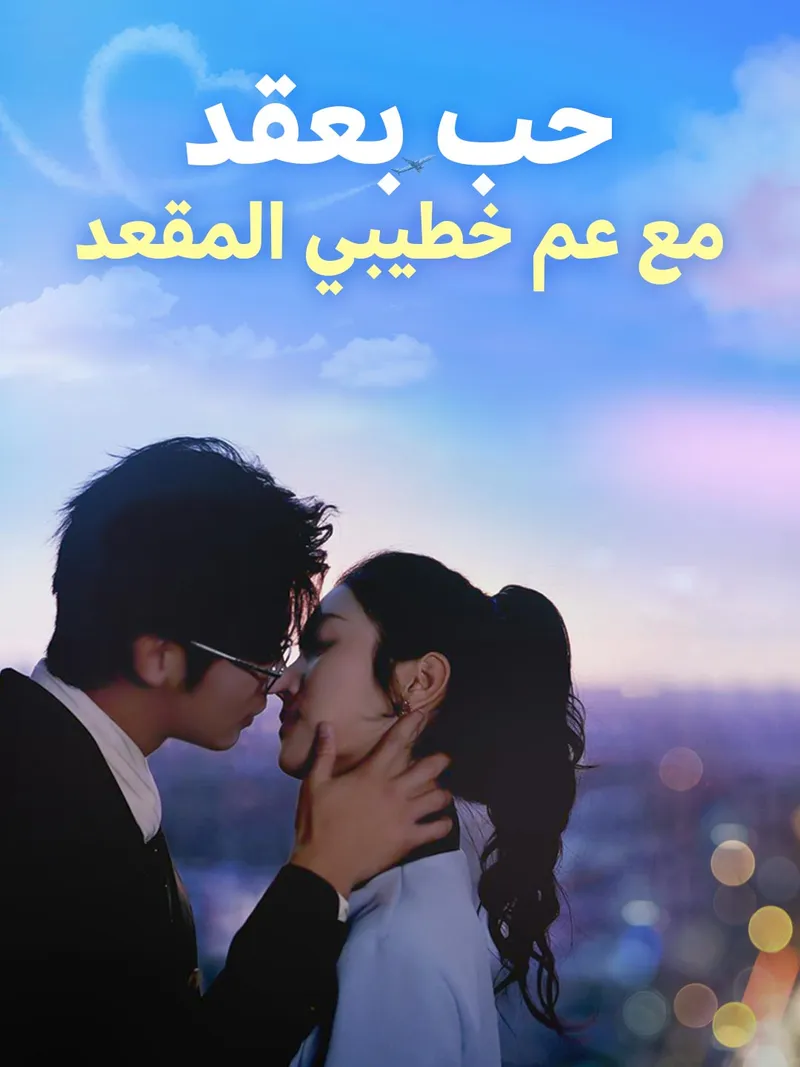 غلاف حب بعقد مع عم خطيبي المقعد