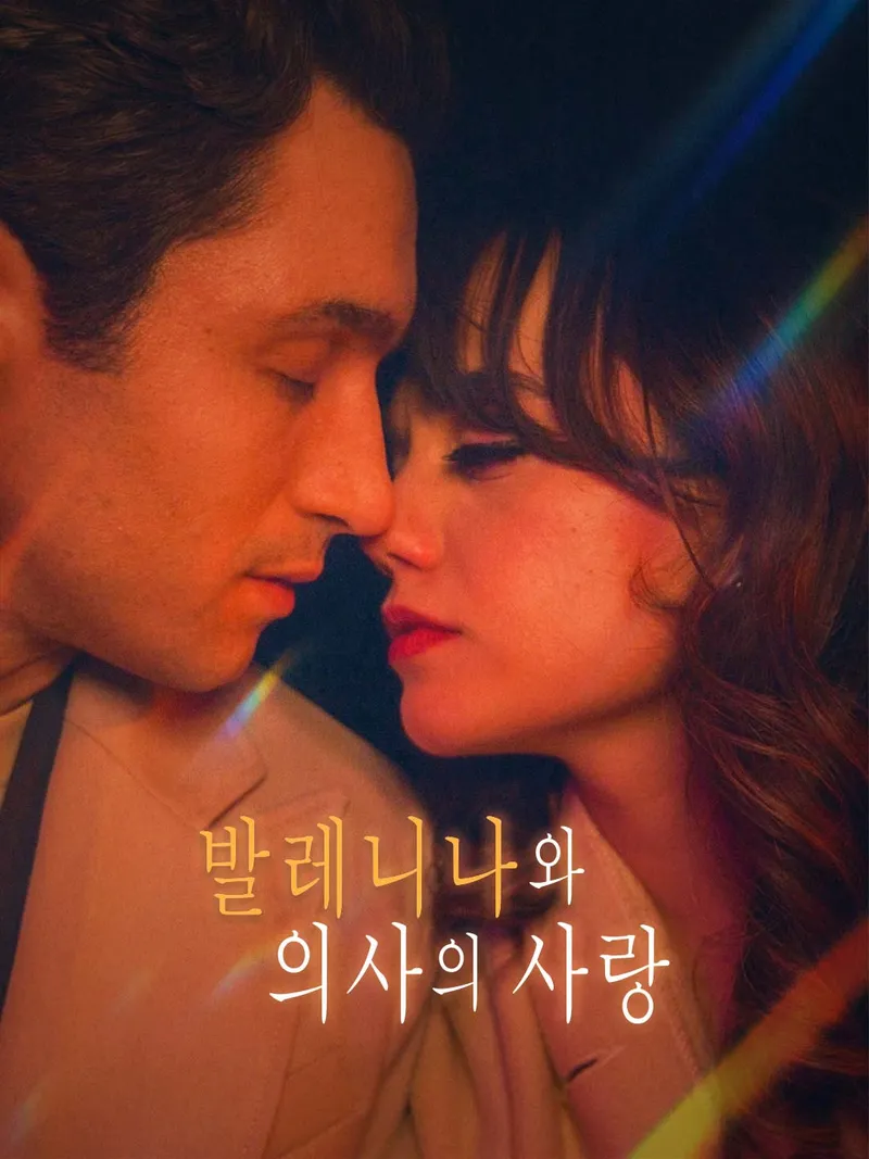 발레니나와 의사의 사랑 표지