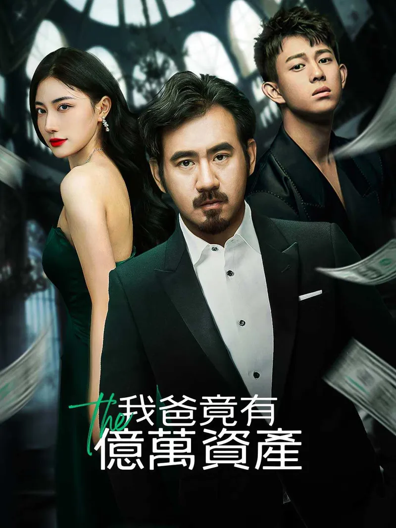 《我爸竟有億萬資產》封面