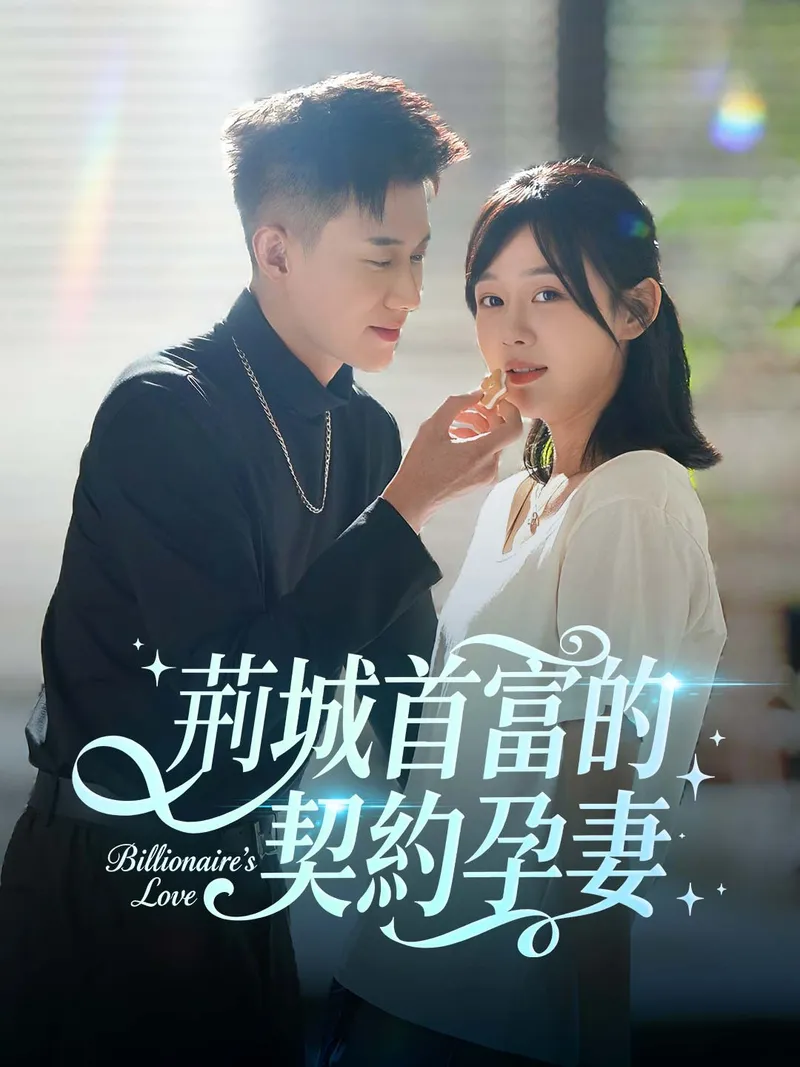 《荊城首富的契約孕妻》封面