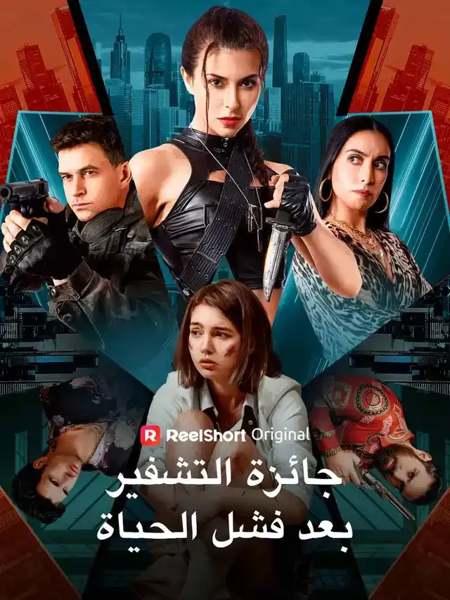 غلاف جائزة التشفير بعد فشل الحياة
