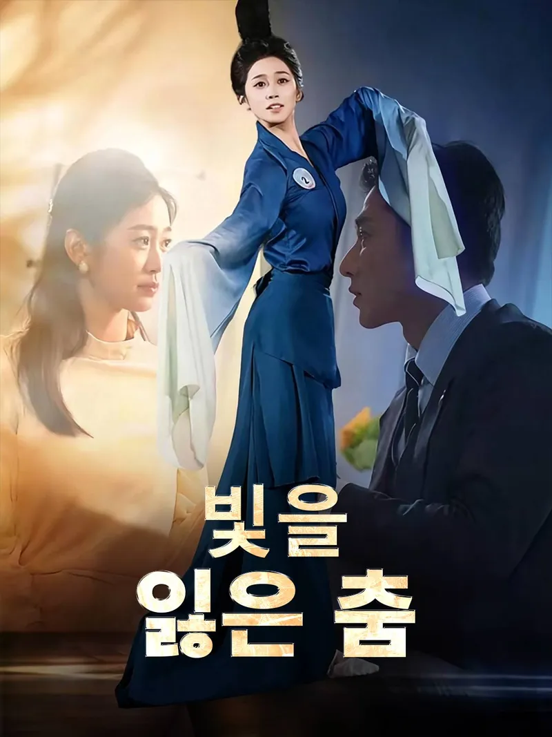 빛을 잃은 춤 표지