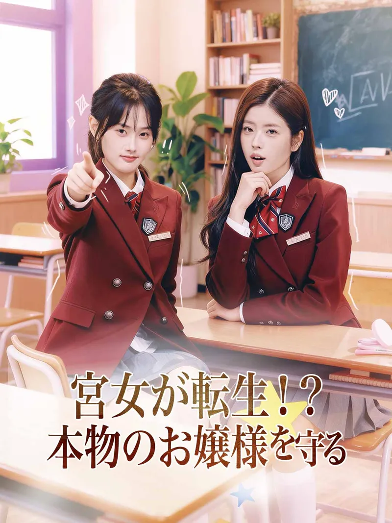 「宮女が転生！？本物のお嬢様を守る」のカバー画像