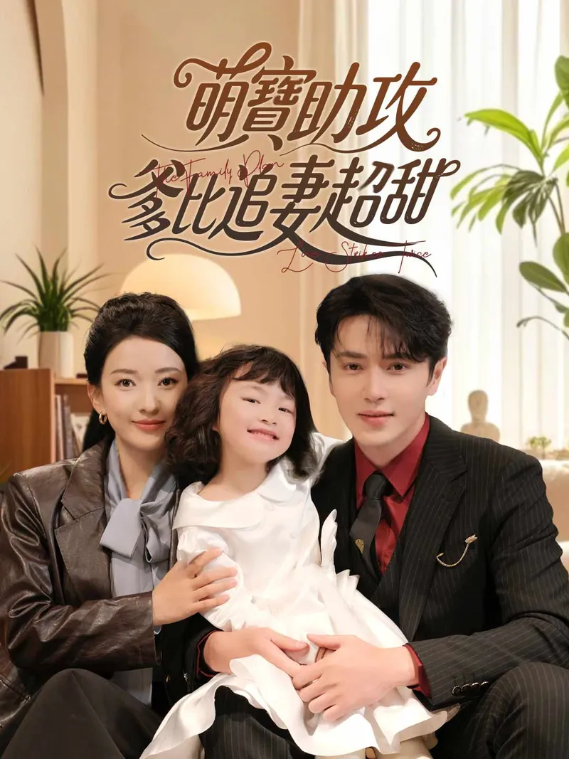 《萌寶助攻，爸地追妻超甜》封面