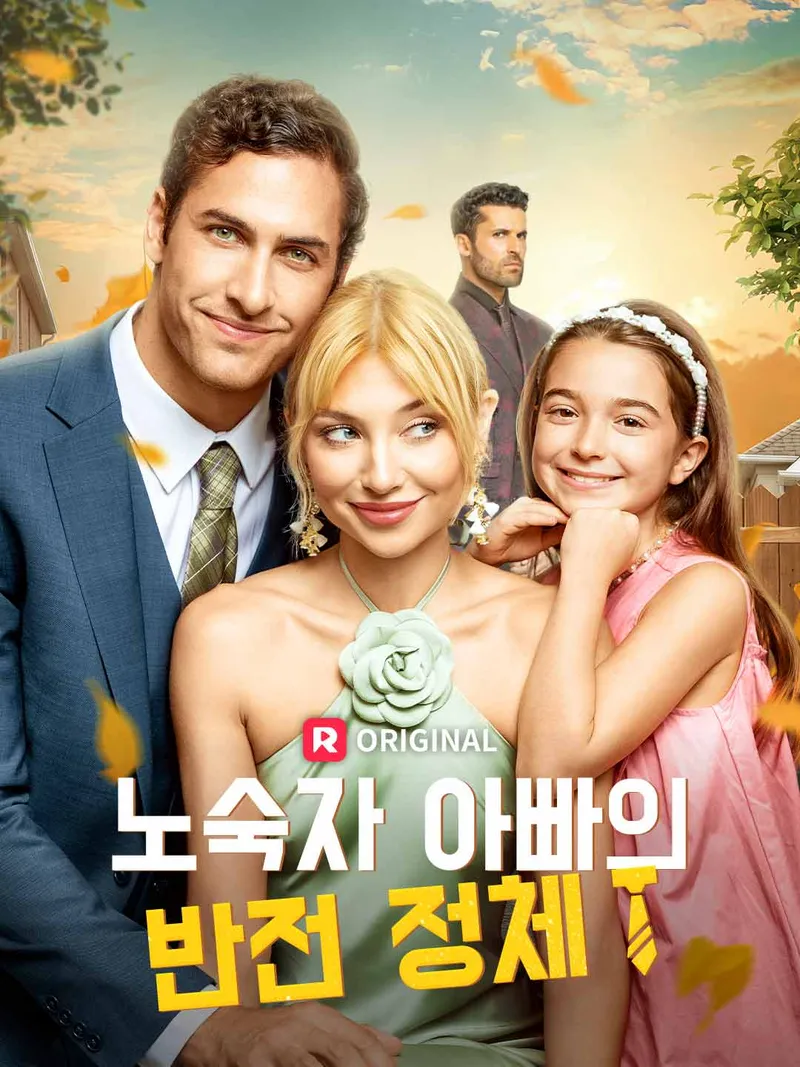 노숙자 아빠의 반전 정체 표지