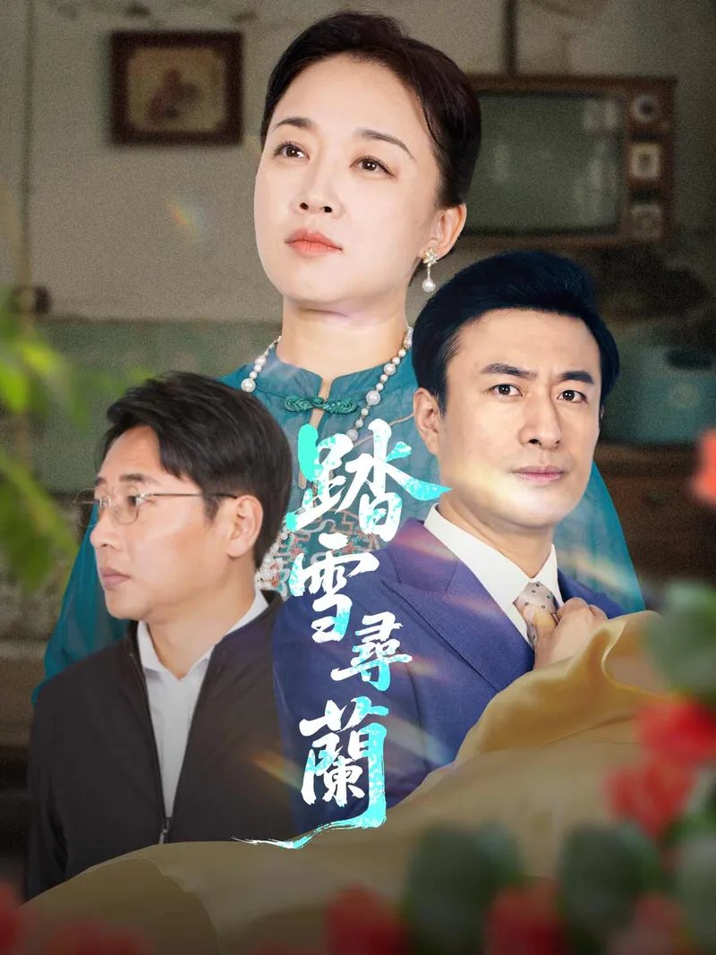 《踏雪尋蘭》封面