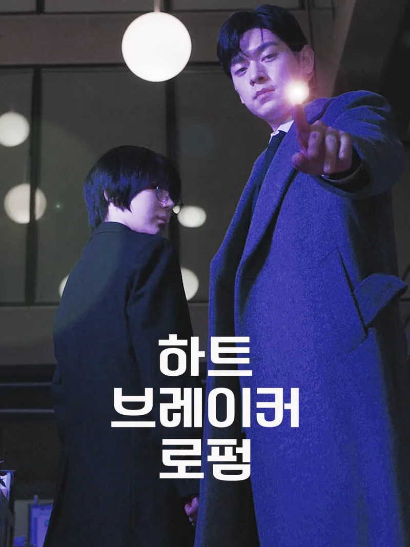 하트 브레이커 로펌 표지