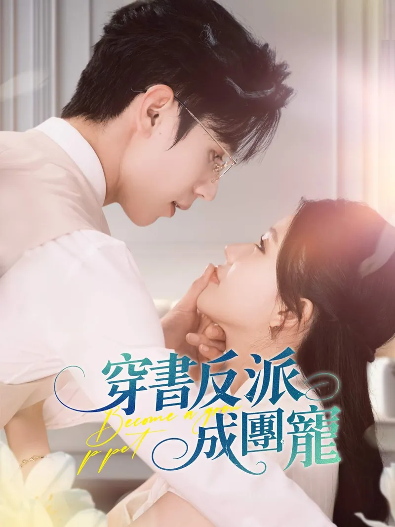 《穿書反派成團寵》封面