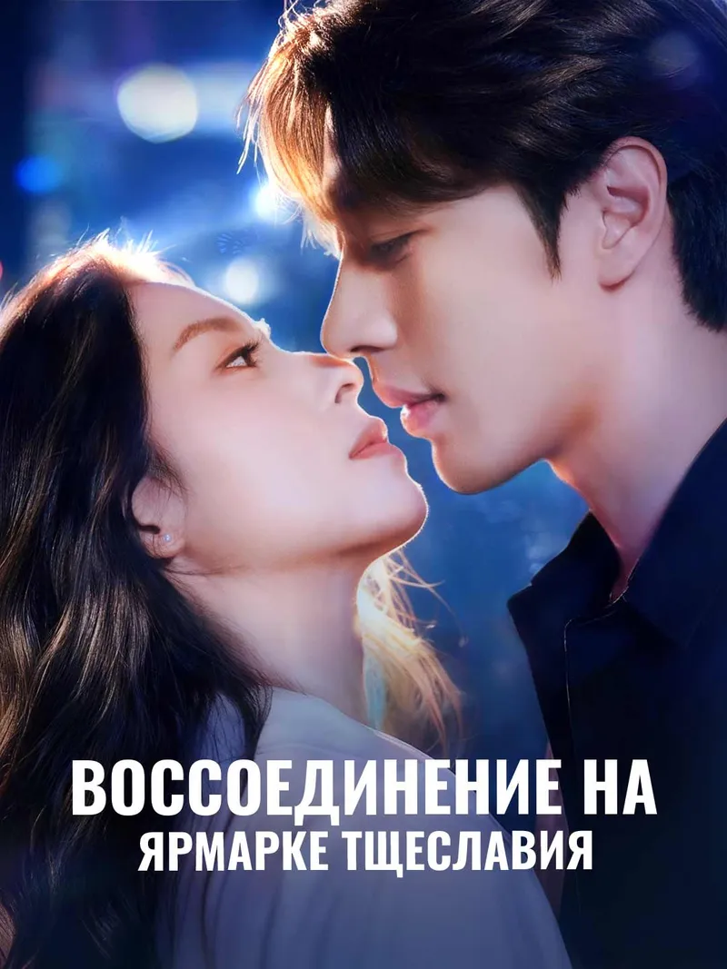 Обложка «Воссоединение на ярмарке тщеславия»